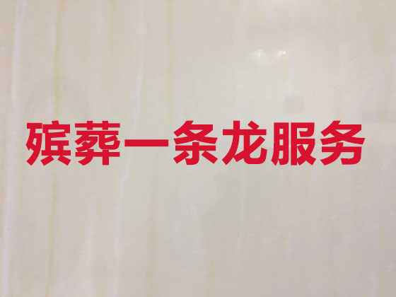 怒江殡葬公司-殡仪服务